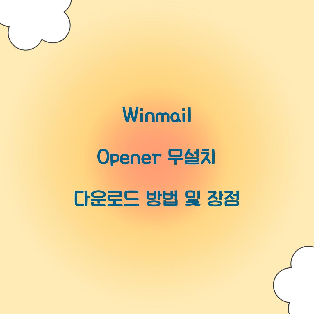 Winmail Opener 무설치 다운로드