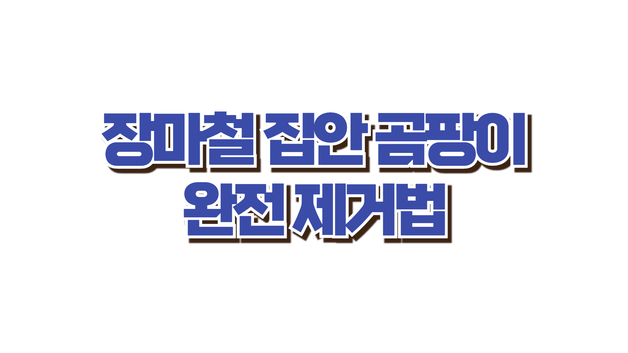 장마철 집안 곰팡이 완전 제거법 사진