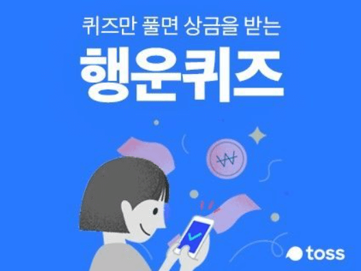 4월 19일 토스 행운퀴즈 정답
