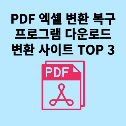 PDF 엑셀 변환 및 글자 깨짐 복구 프로그램 다운로드│변환 사이트 top3
