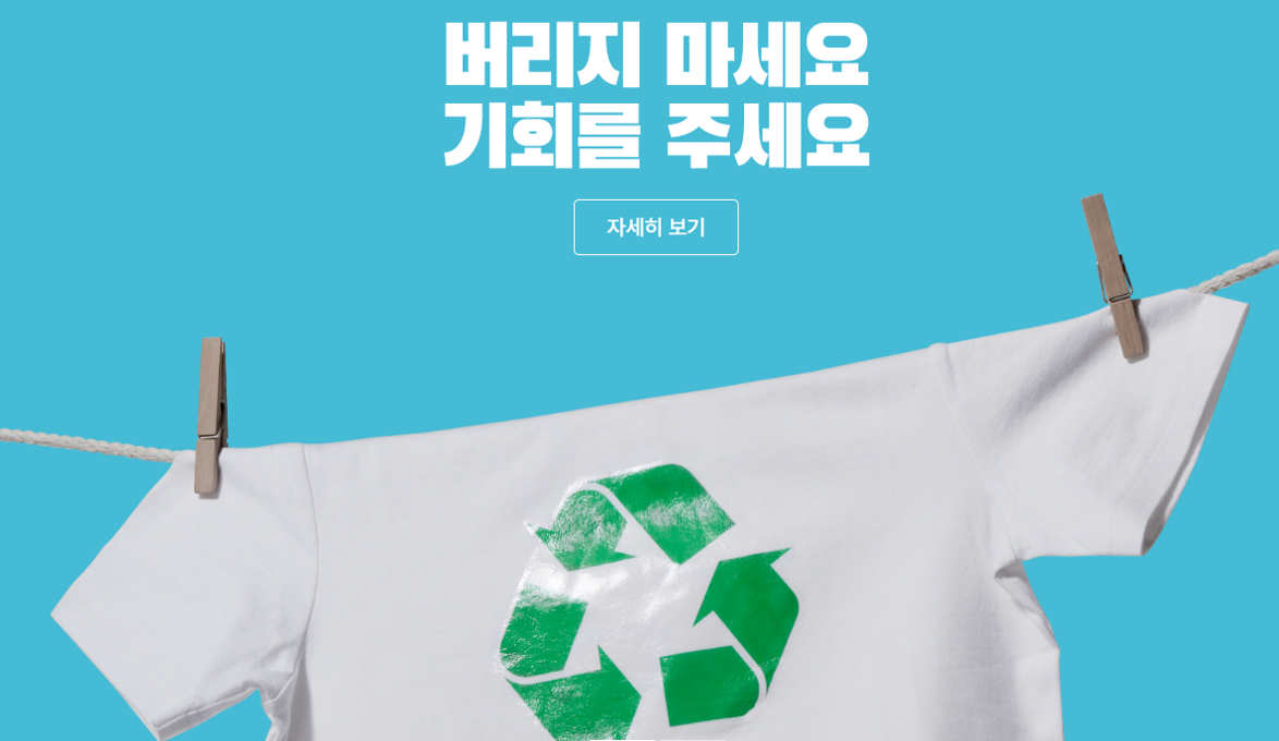 헌옷방문수거 및 헌 옷 기부