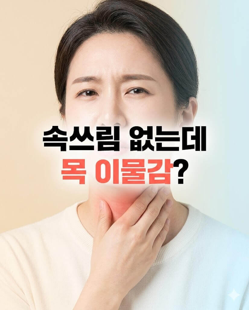 목이물감으로 목통증을 호소하는 여성의 모습