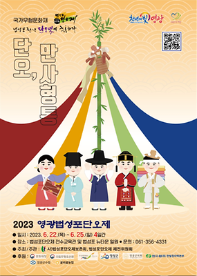 6월 축제 영광법성포단오제