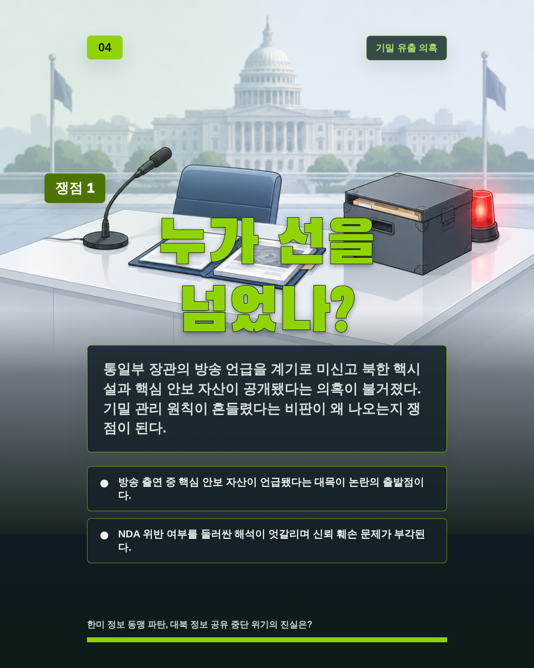 누가 선을 넘었나?