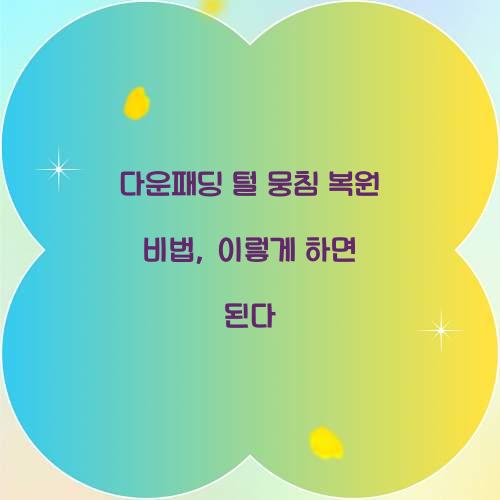 다운패딩 털 뭉침 복원