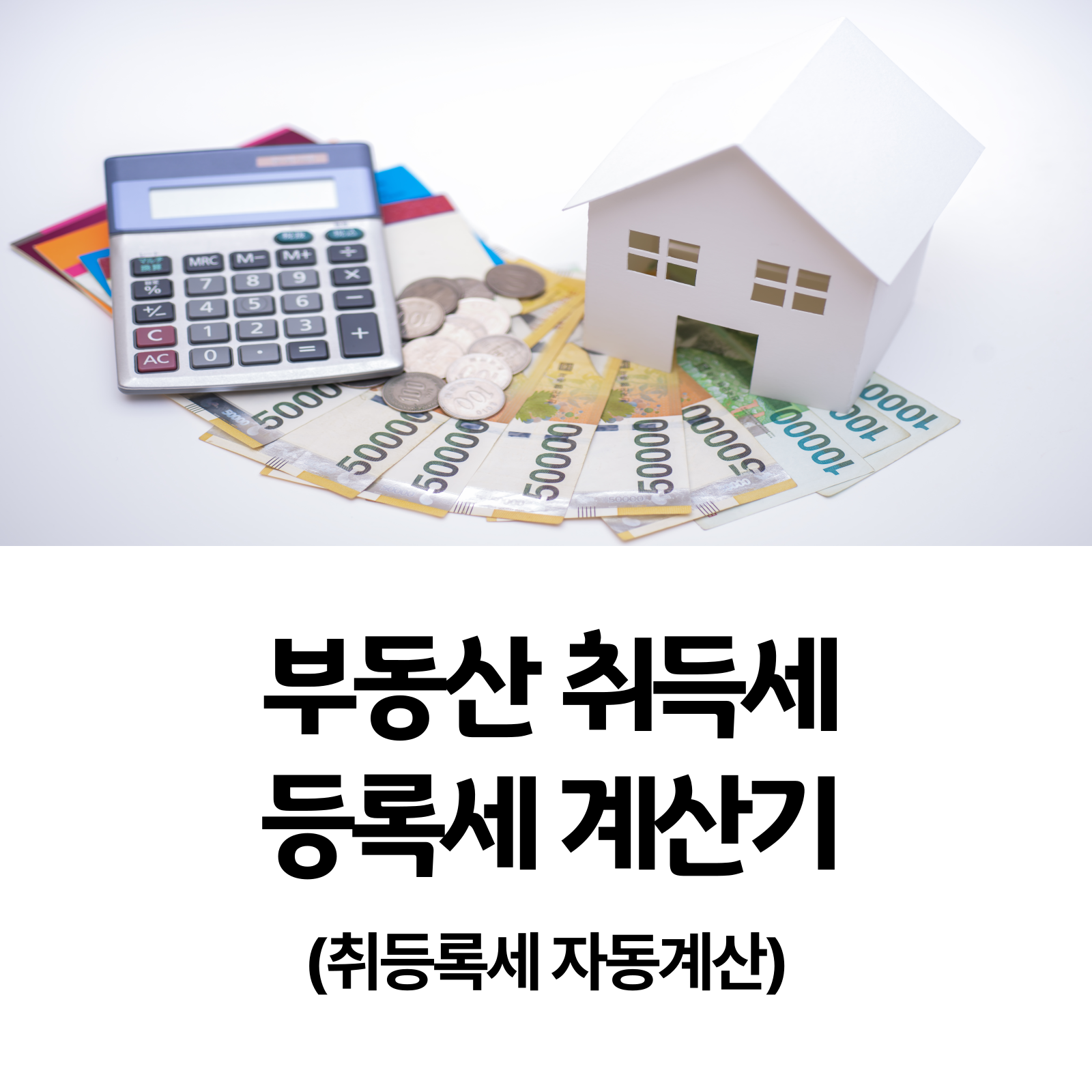 부동산 취득세 등록세 계산