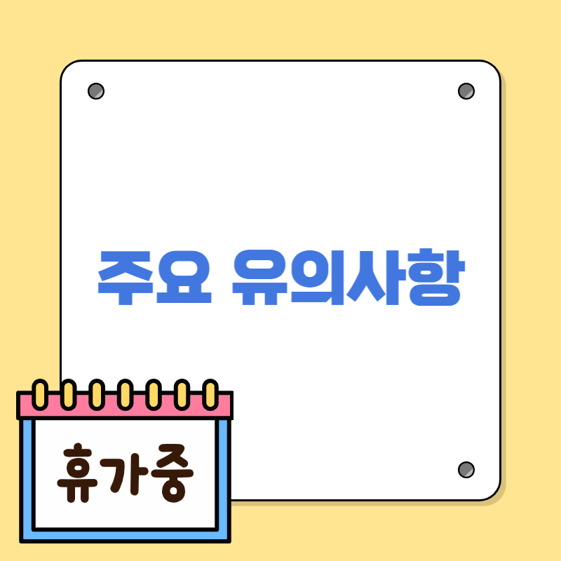 주요 유의사항