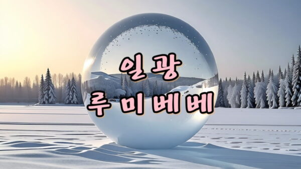 일광 베이비카페 루미베베 썸네일