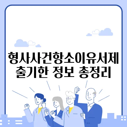 형사사건항소이유서제출기한 정보 총정리