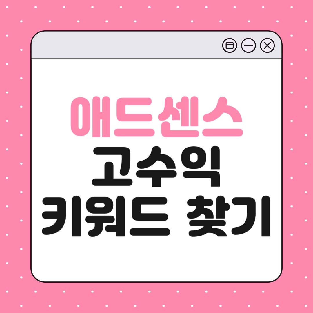 애드센스 고수익 키워드 찾는 법 (2025 최신판)