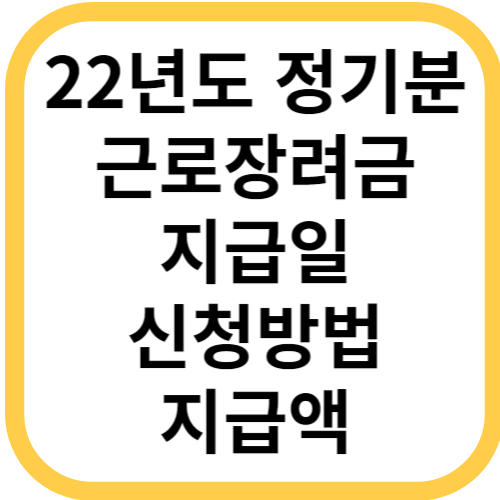 22년도 정기분 근로장려금 지급일 신청방법 지급액