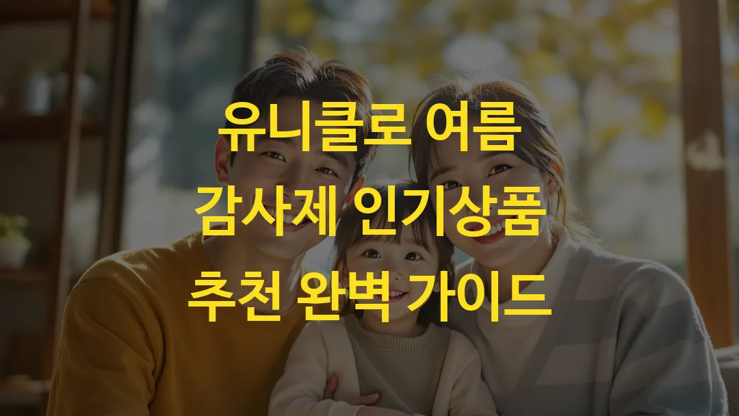 유니클로 여름 감사제 인기상품 추천 완벽 가이드