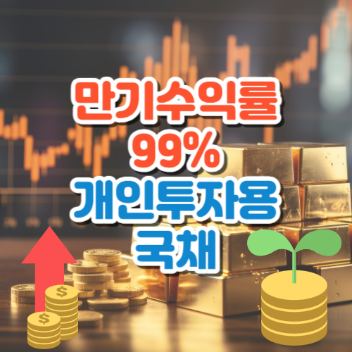 만기 수익률이 무려 99%..개인투자용 국채