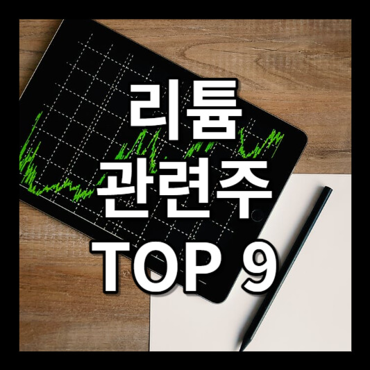리튬 관련주