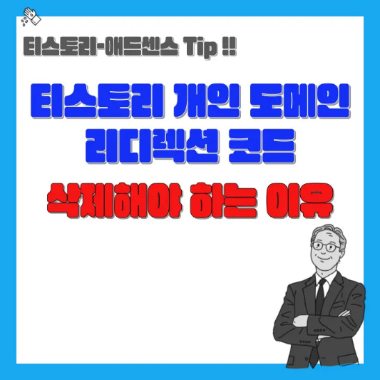 티스토리-개인-도메인-리디렉션-코드-삭제해야-하는-이유-섬네일