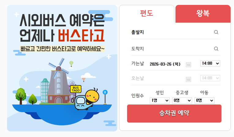 버스타고 예매(홈페이지)