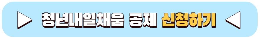 청년내일채움공제 조건 만기 중도해지