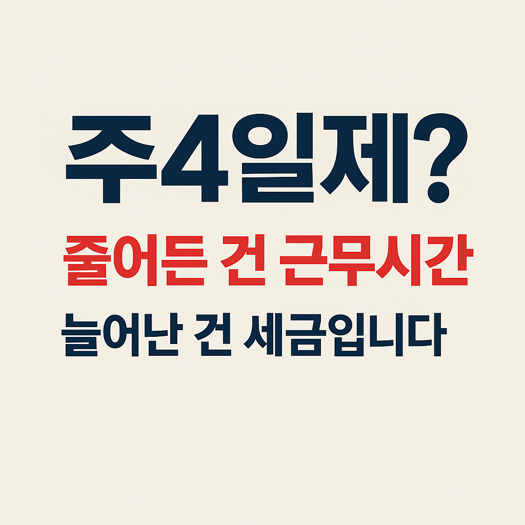 이재명 주 4일제