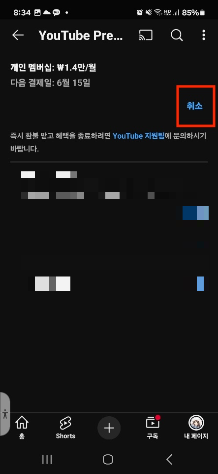 안드로이드-유튜브-프리미엄-취소-방법