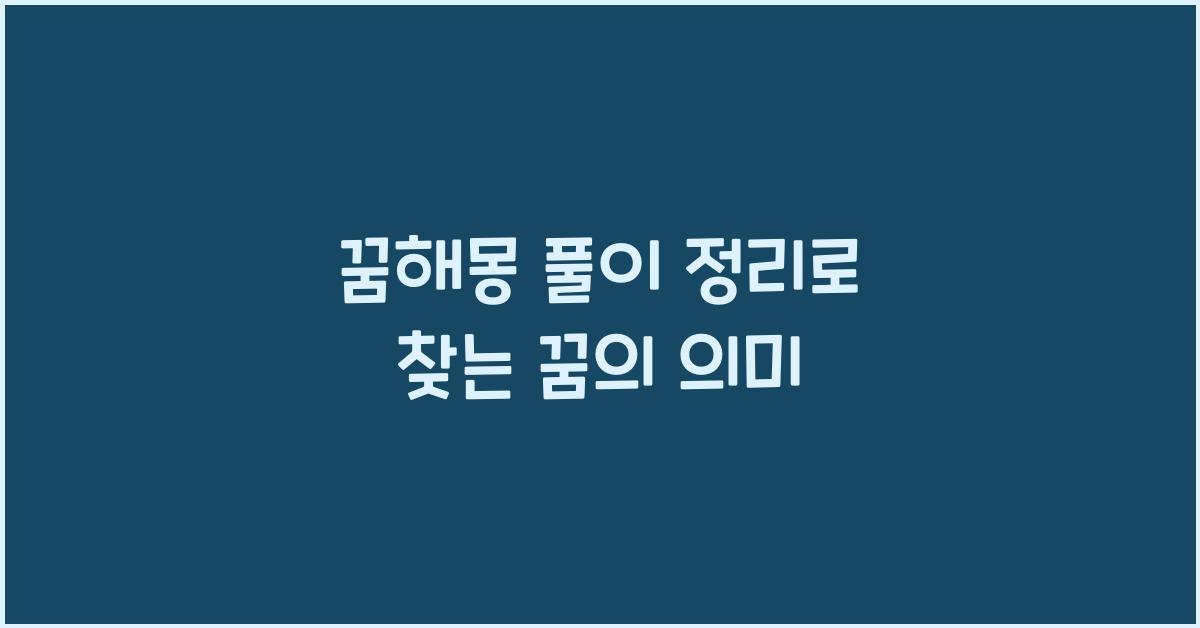꿈해몽 풀이 정리