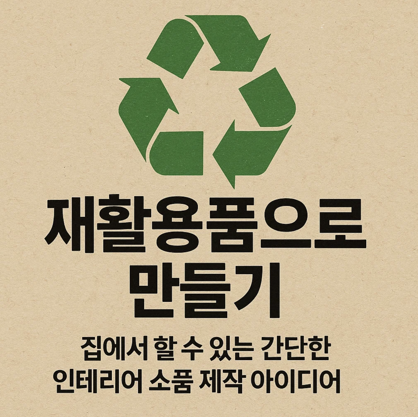 재활용품으로만들기 집에서 할 수 있는 간단한 인테리어 소품 제작 아이디어