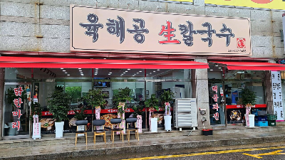 육해공생칼국수 가게 앞