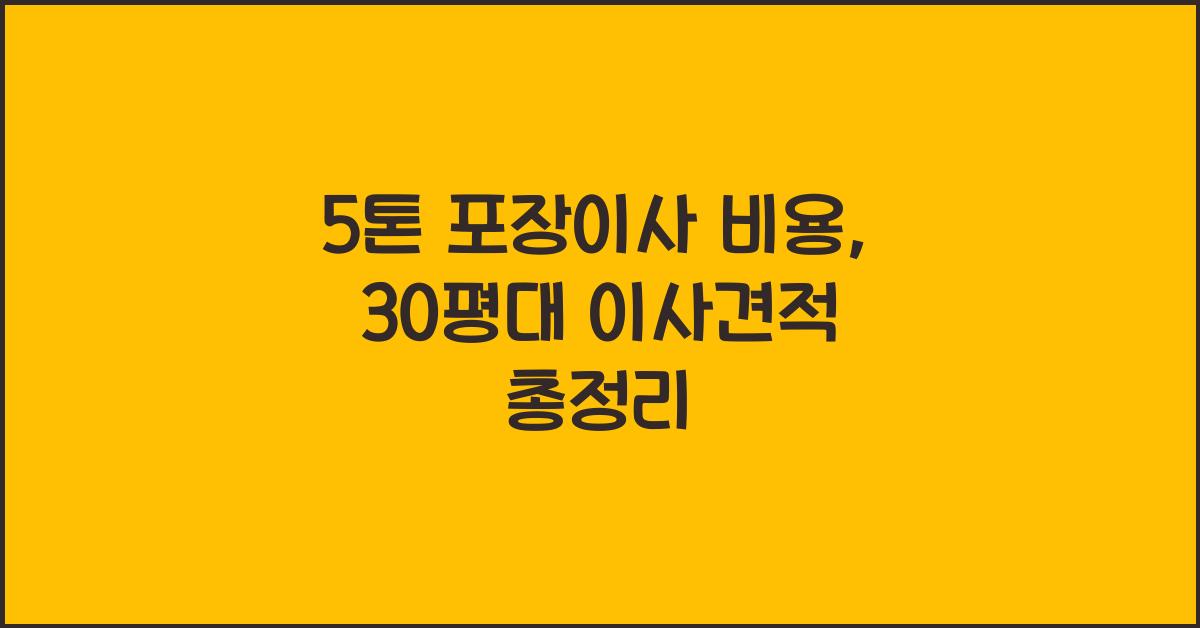 5톤 포장이사 비용