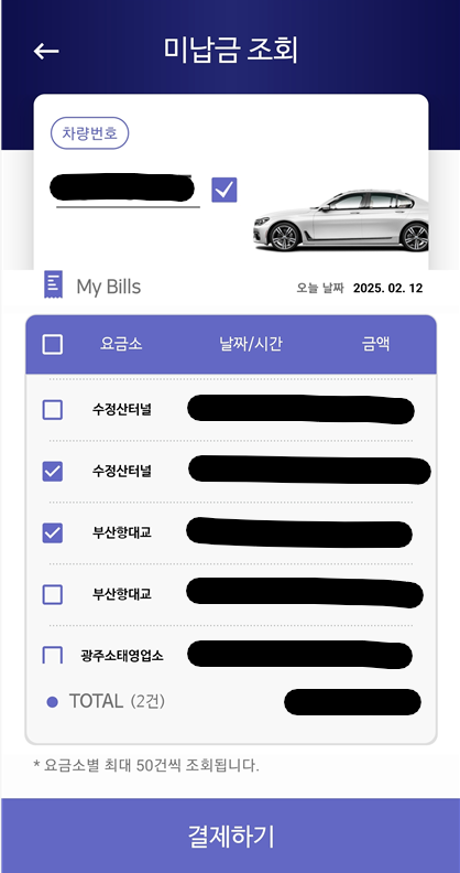 미납앱 결제내역 선택 예시 이미지
