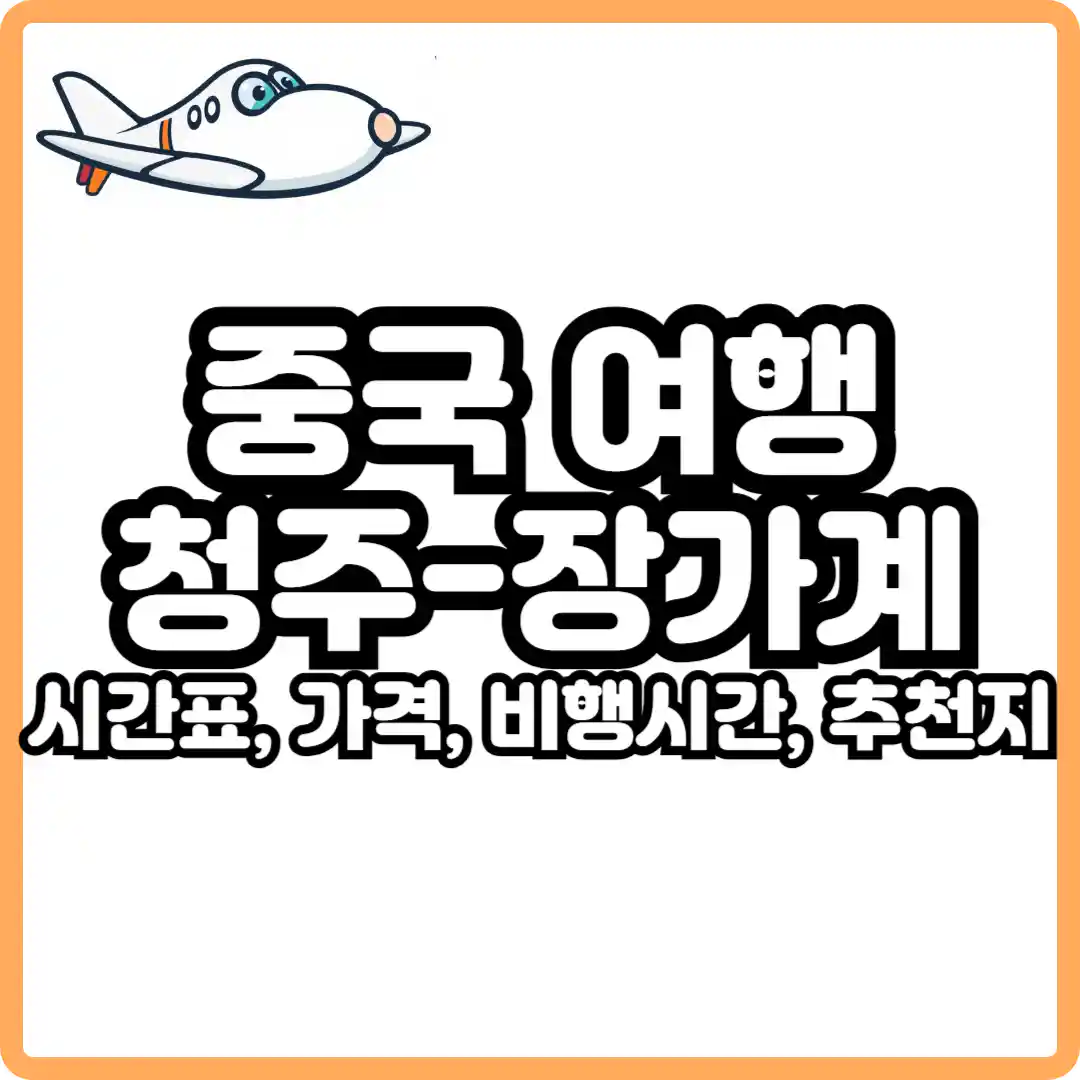 청주 장가계 비행시간