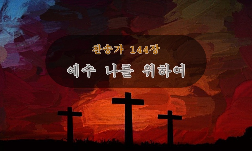 찬송가 144장 예수 나를 위하여 F