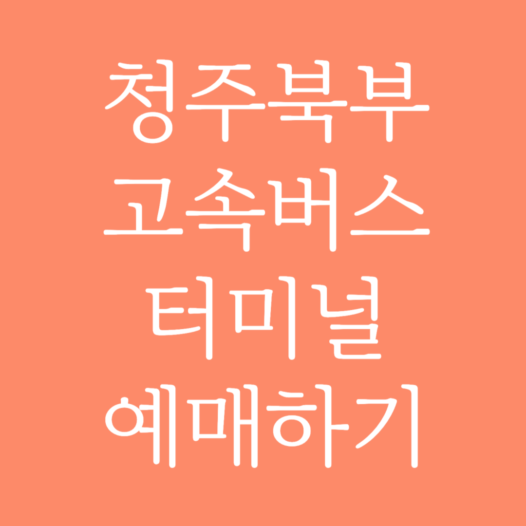 청주북부 고속버스터미널 시간표 조회 및 예매하기