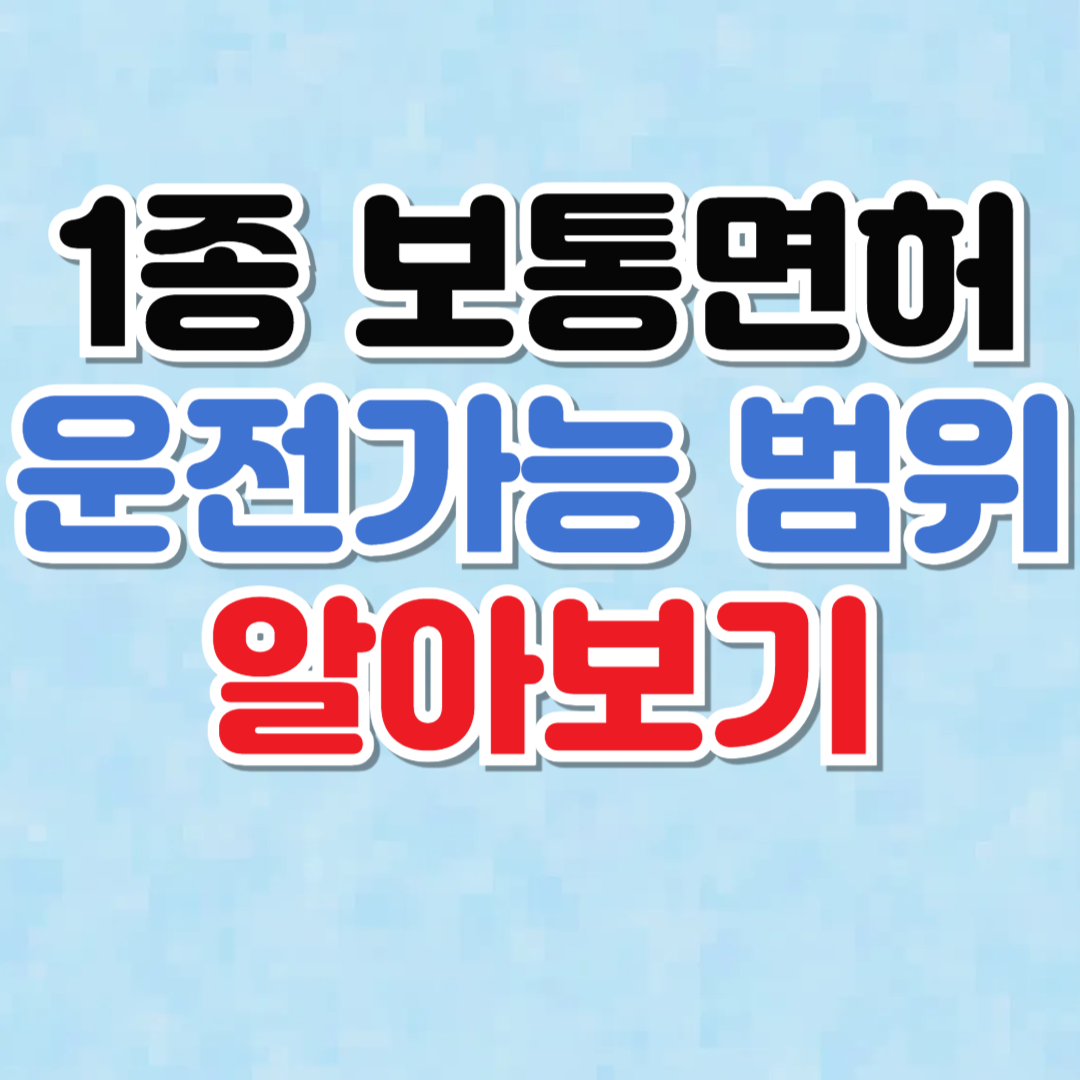 1종 보통면허 운전 가능 범위 (운전 가능 차량)