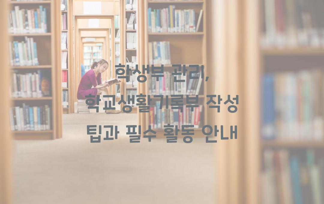 학생부 관리: 학교생활기록부에 어떤 활동을 채워야 할까?