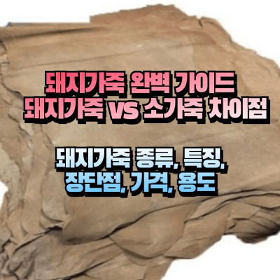 돼지가죽 원단 사진을 이용한 섬네일