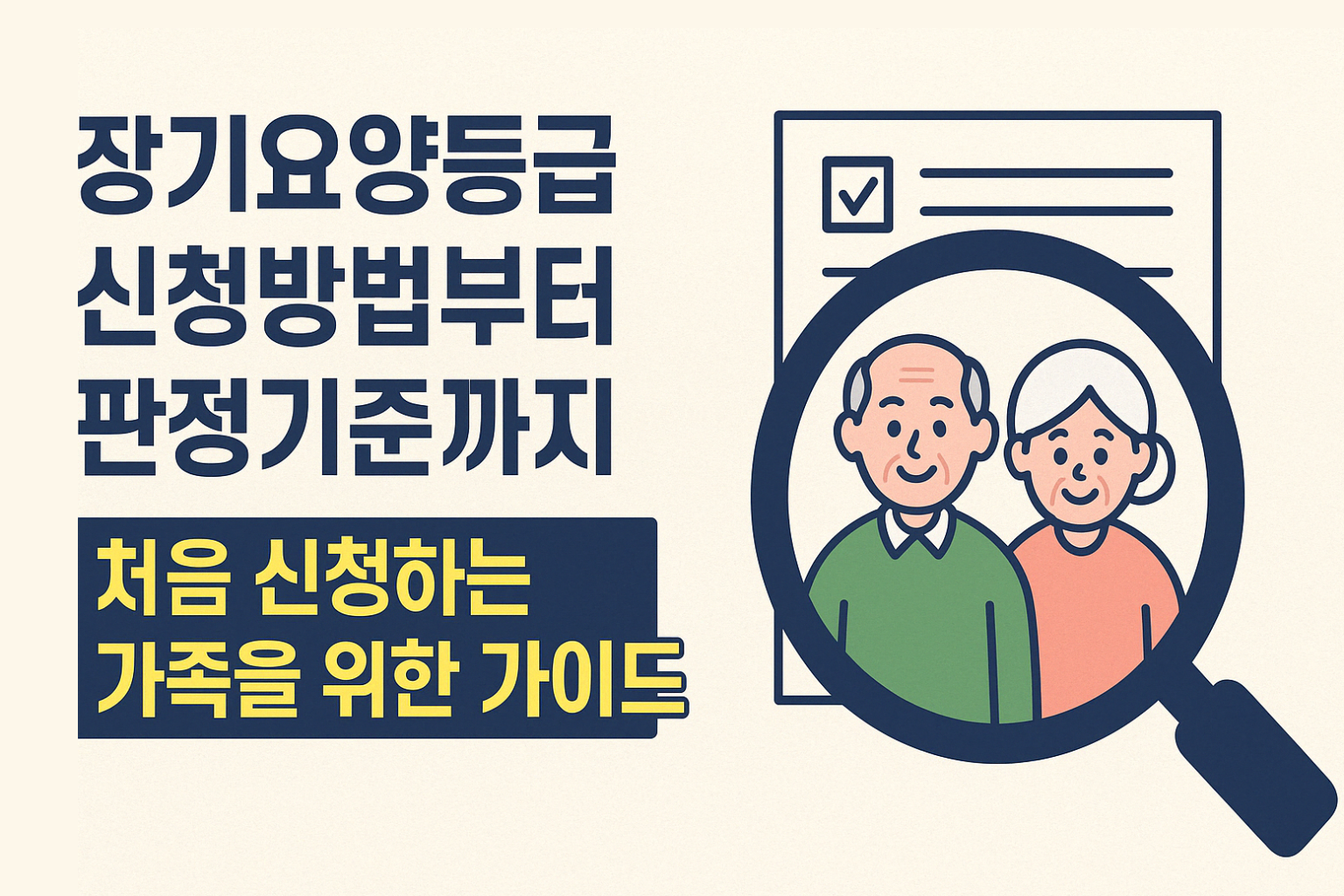 장기요양등급 신청방법 판정기준 썸네일
