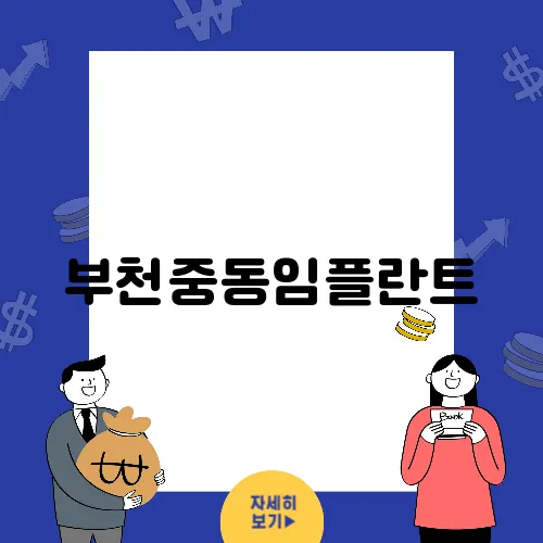 부천중동임플란트, 성공적인 시술을 위한 전문적인 조언으로 완벽하게 준비하세요.