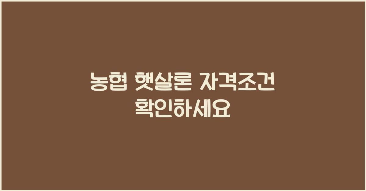 농협 햇살론 자격조건