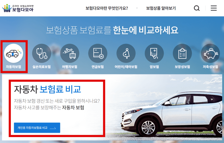 자동차보험비교견적-보험다모아