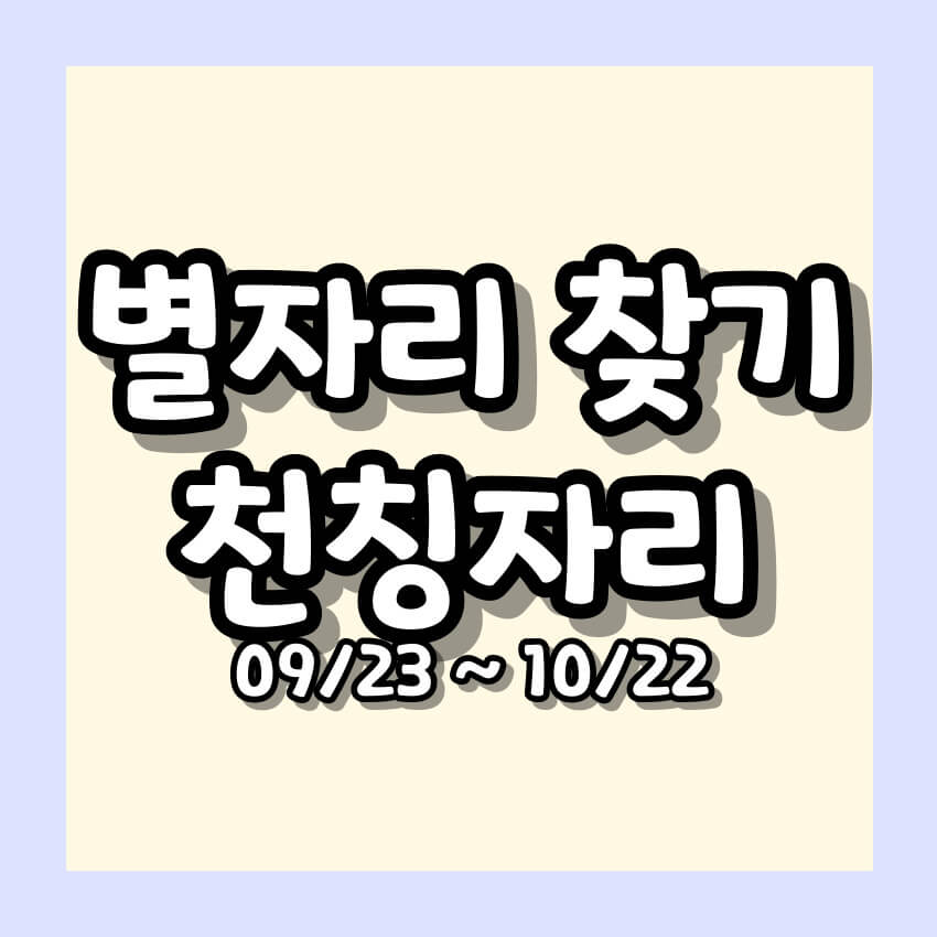별자리 찾기 - 천칭자리
