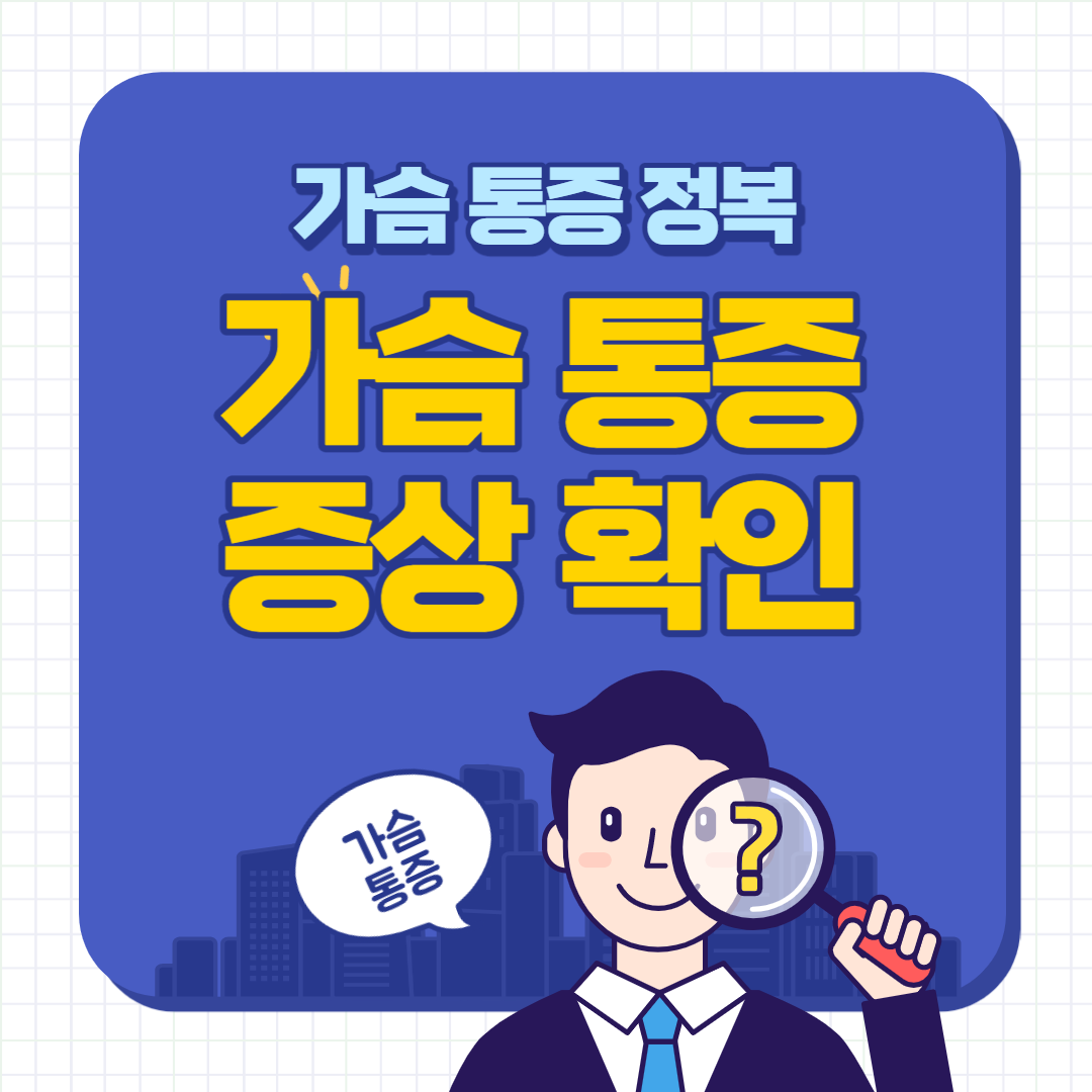 가슴 통증 증상