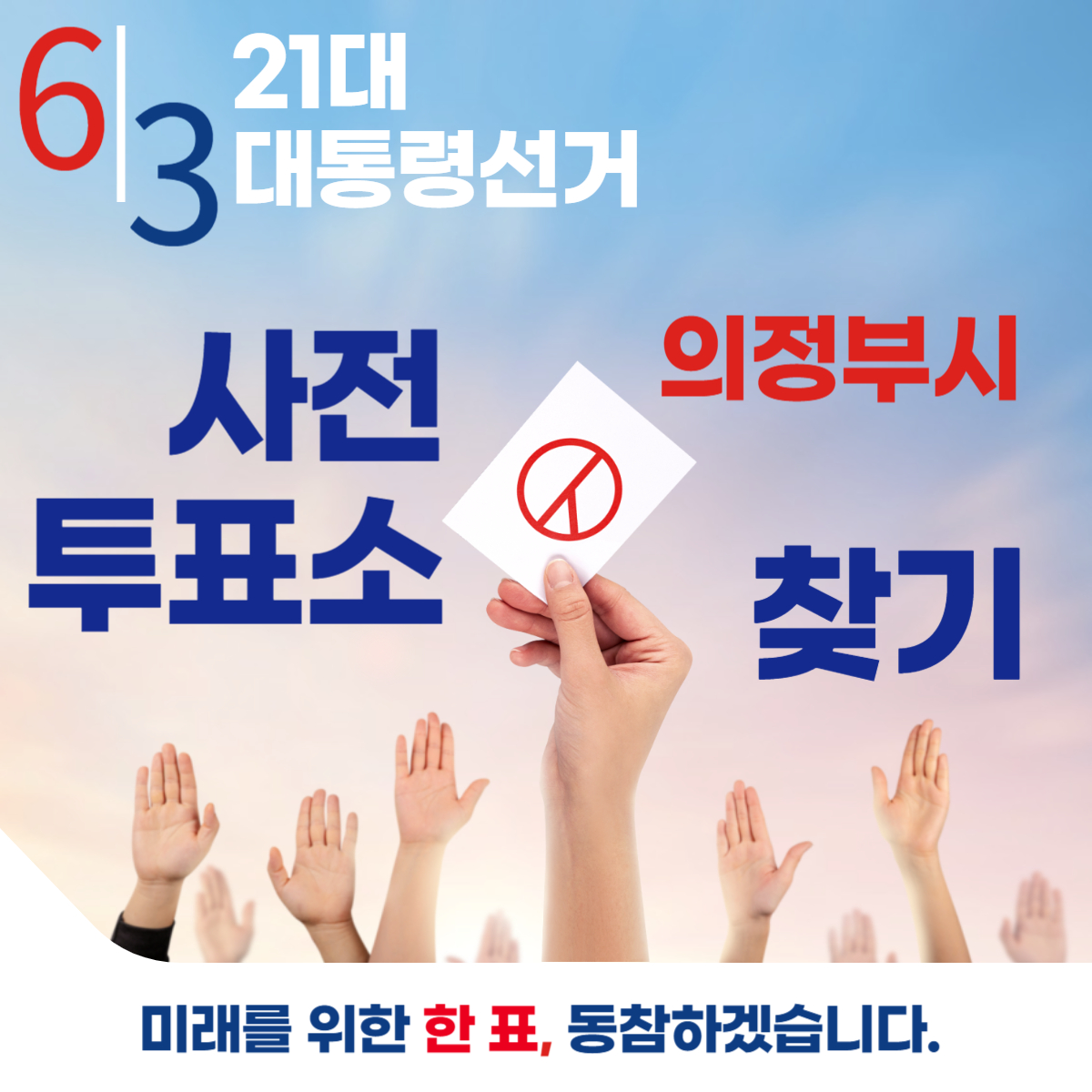 제21대 대통령선거 의정부시 일정 사전 투표 장소 날짜 준비물