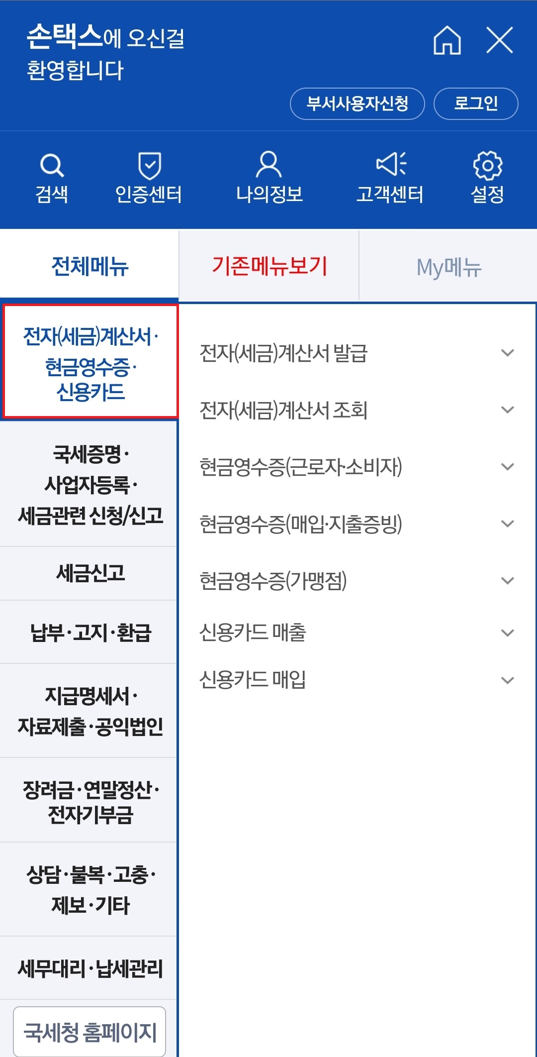 손택스-현금영수증-등록-메뉴-이미지