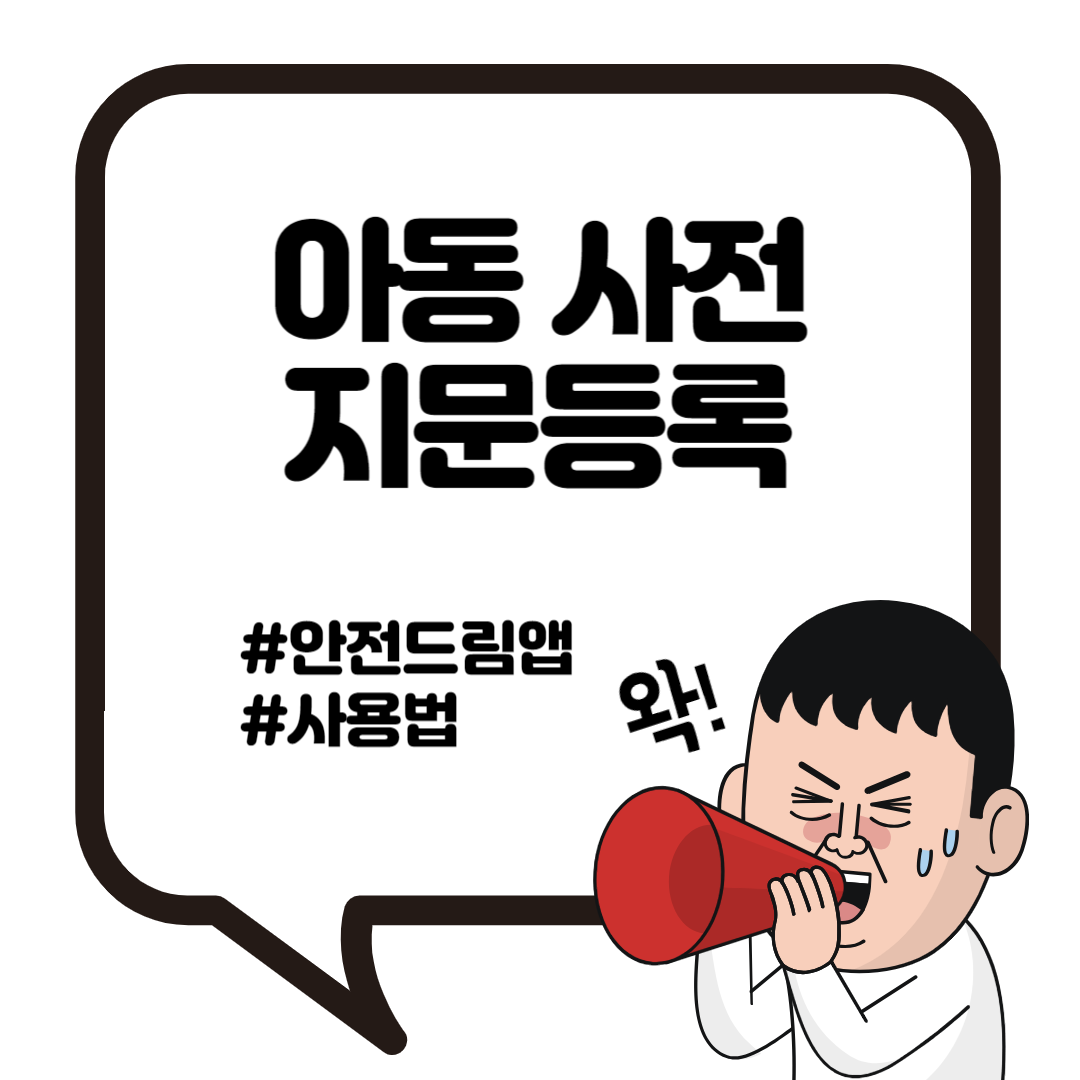 안전 드림 앱 사용방법 다운받기 3