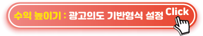 광고의도-기반형식-설정