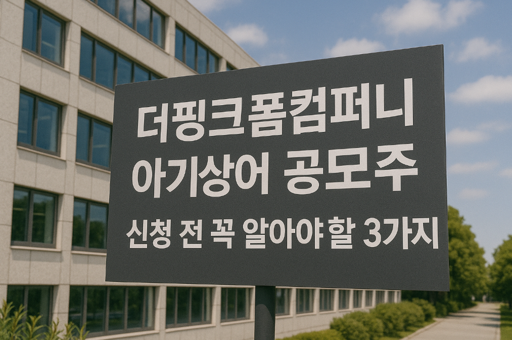 더핑크폼컴퍼니 아기상어 공모주, 신청 전 꼭 알아야 할 3가지