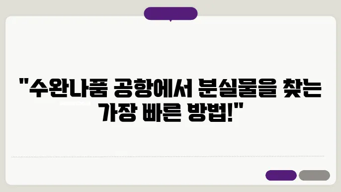 방콕 수완나품 공항 분실물 찾는 방법: 보관소 정보 분실물, 분실물 센터, 분실물 찾는 법