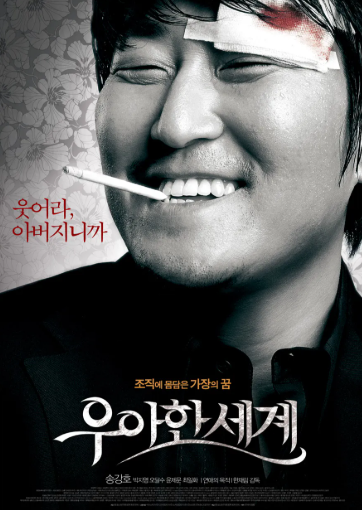 영화 우아한 세계 포스터