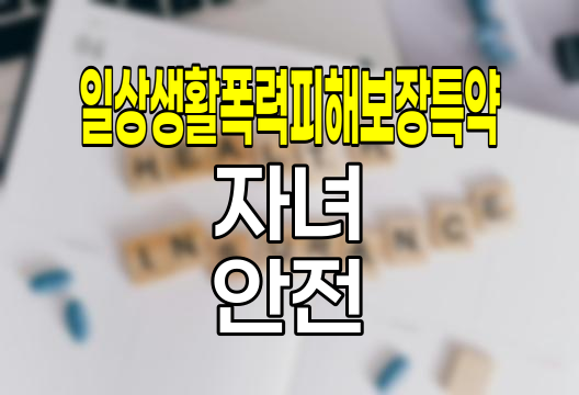 삼성생명 일상생활폭력피해보장특약, 자녀 안전 보험의 혁신