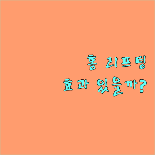 집에서 하는 리프팅, 효과 있을까? 