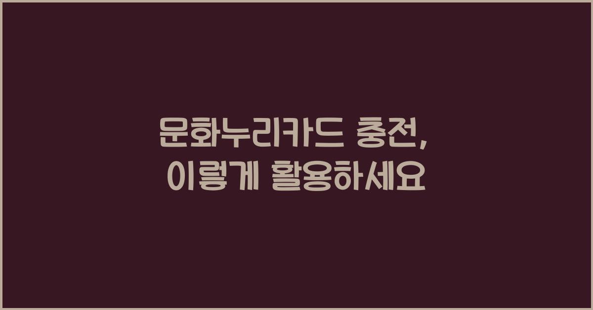 문화누리카드 충전